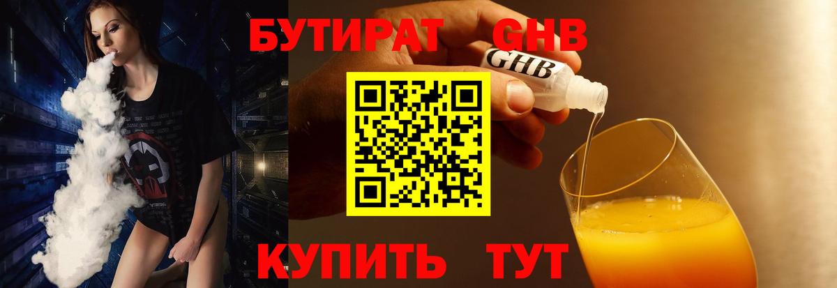 БУТИРАТ 99% Братск
