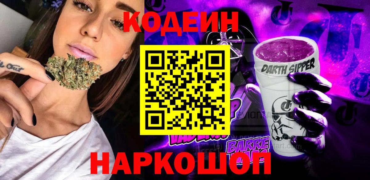 Кодеин Purple Drank Братск